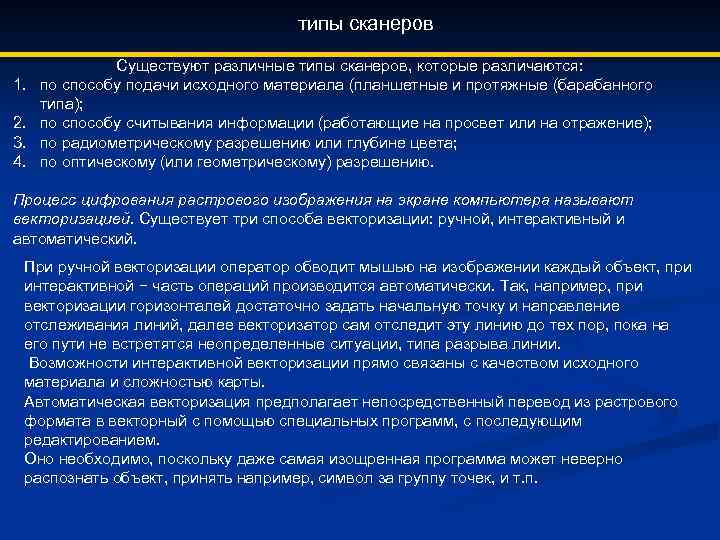 типы сканеров 1. 2. 3. 4. Существуют различные типы сканеров, которые различаются: по способу
