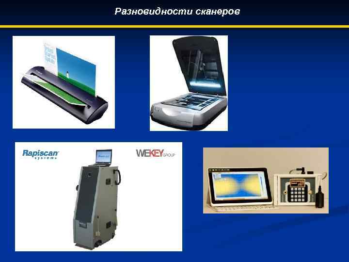 Разновидности сканеров 
