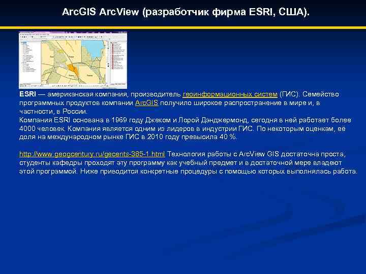 Arc. GIS Arc. View (разработчик фирма ESRI, США). ESRI — американская компания, производитель геоинформационных