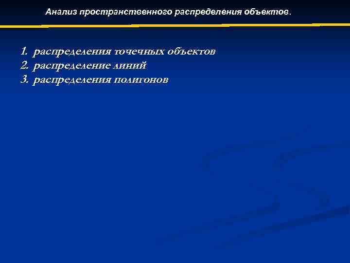 Анализ пространственного распределения объектов. 1. распределения точечных объектов 2. распределение линий 3. распределения полигонов