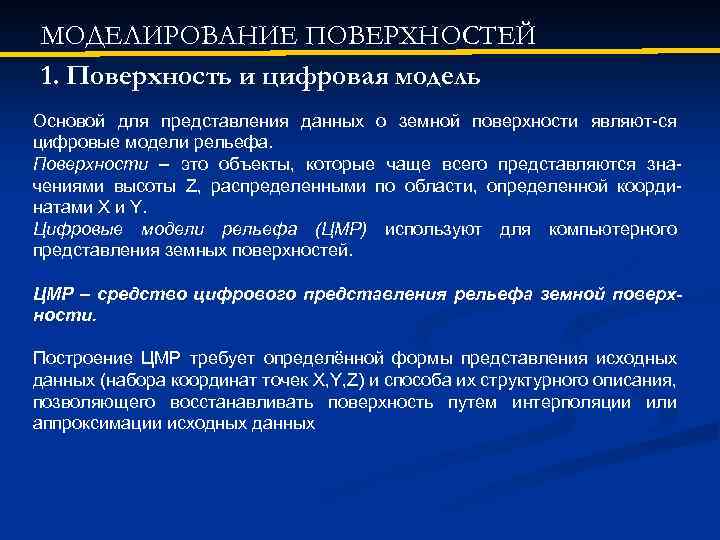 МОДЕЛИРОВАНИЕ ПОВЕРХНОСТЕЙ 1. Поверхность и цифровая модель Основой для представления данных о земной поверхности