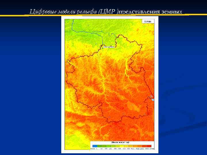 Цифровые модели рельефа (ЦМР )представления земных поверхностей. 