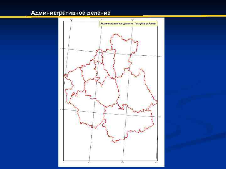 Административное деление 