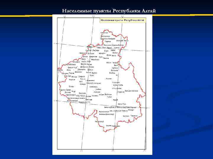 Населенные пункты Республики Алтай 