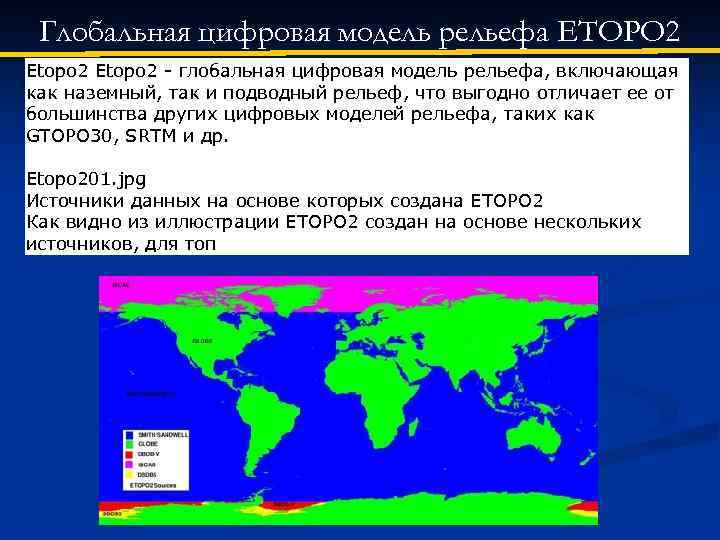 Глобальная цифровая модель рельефа ETOPO 2 Etopo 2 - глобальная цифровая модель рельефа, включающая
