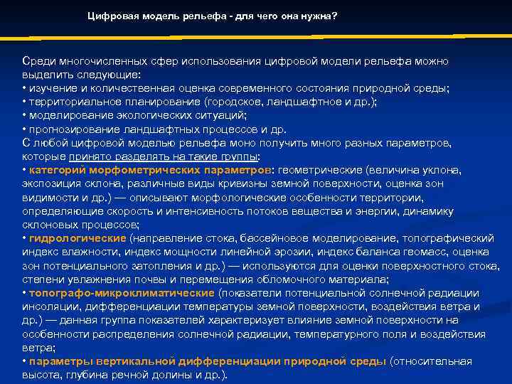 Цифровая модель рельефа - для чего она нужна? Среди многочисленных сфер использования цифровой модели