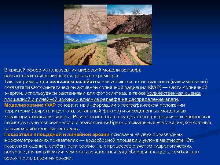 В каждой сфере использования цифровой модели рельефа рассчитываются/вычисляются разные параметры. Так, например, для сельского