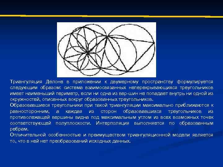 Триангуляция Делоне в приложении к двумерному пространству формулируется следующим образом: система взаимосвязанных неперекрывающихся треугольников
