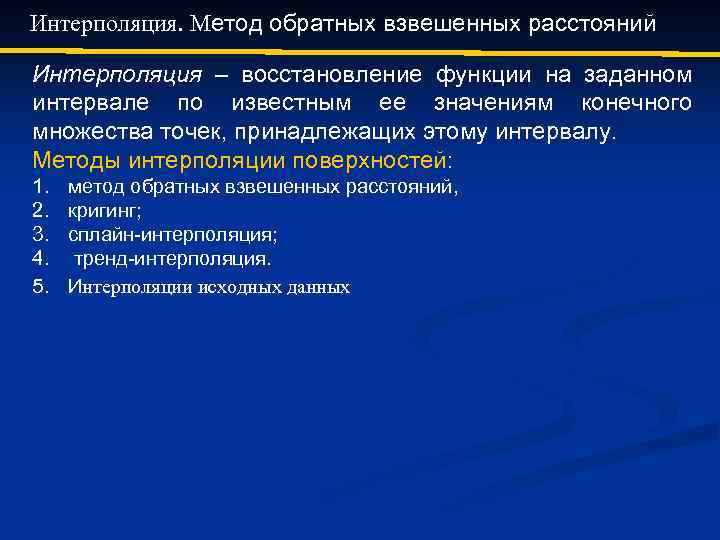 Интерполяция. Метод обратных взвешенных расстояний Интерполяция – восстановление функции на заданном интервале по известным