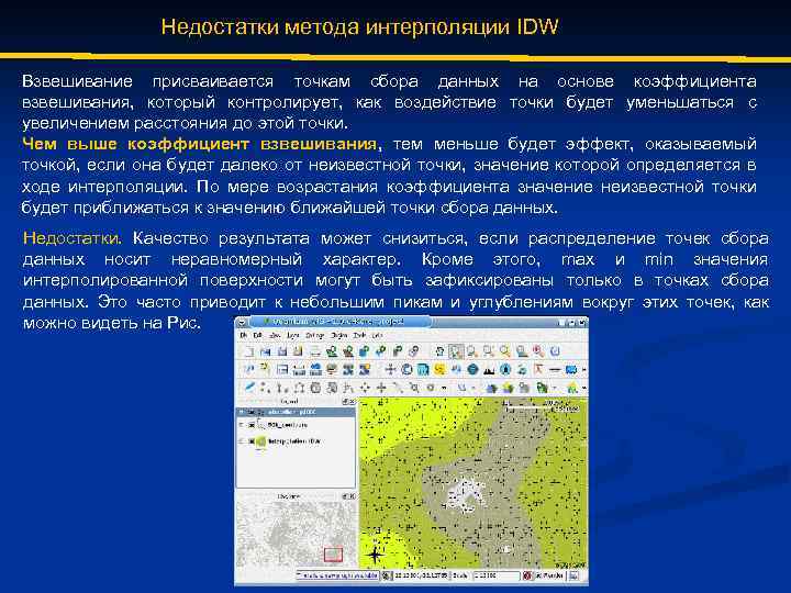 Недостатки метода интерполяции IDW Взвешивание присваивается точкам сбора данных на основе коэффициента взвешивания, который