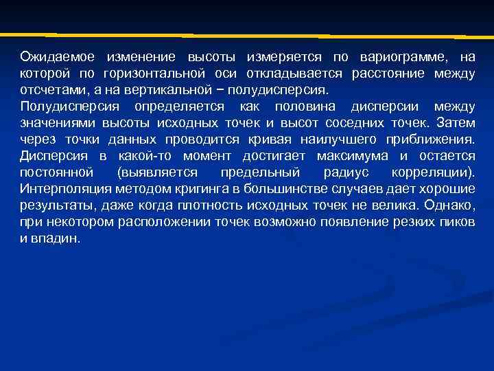 Ожидаемое изменение высоты измеряется по вариограмме, на которой по горизонтальной оси откладывается расстояние между