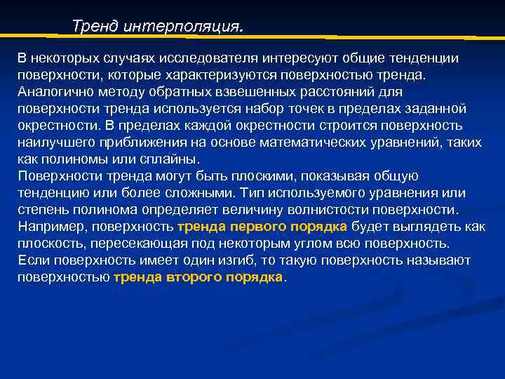 Тренд интерполяция. В некоторых случаях исследователя интересуют общие тенденции поверхности, которые характеризуются поверхностью тренда.