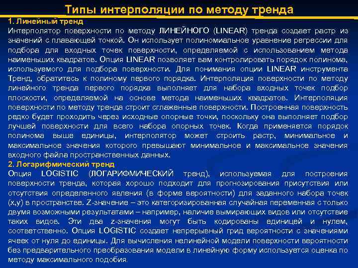 Типы интерполяции по методу тренда 1. Линейный тренд Интерполятор поверхности по методу ЛИНЕЙНОГО (LINEAR)