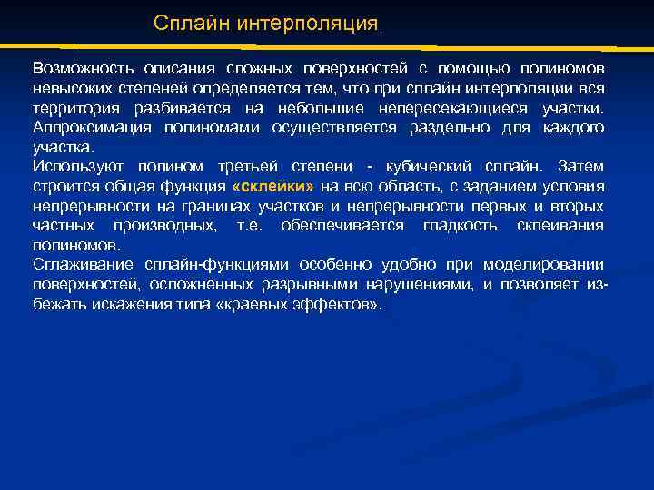 Сплайн интерполяция. Возможность описания сложных поверхностей с помощью полиномов невысоких степеней определяется тем, что