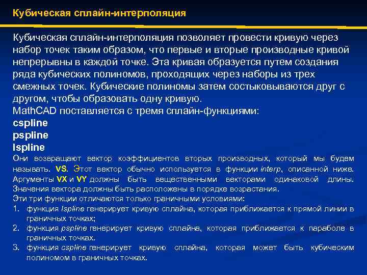 Кубическая сплайн-интерполяция позволяет провести кривую через набор точек таким образом, что первые и вторые
