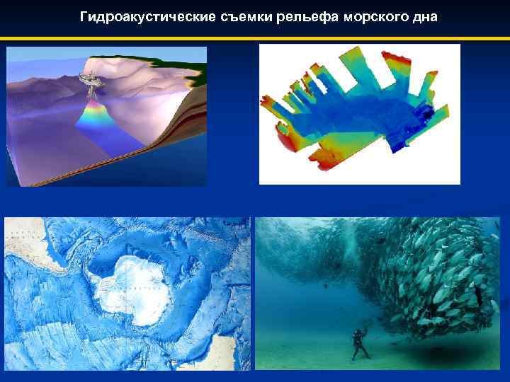 Гидроакустические съемки рельефа морского дна 