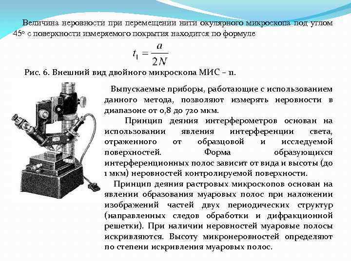  Величина неровности при перемещении нити окулярного микроскопа под углом 45 о с поверхности