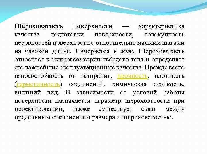 Шероховатость поверхности — характеристика качества подготовки поверхности, совокупность неровностей поверхности с относительно малыми шагами