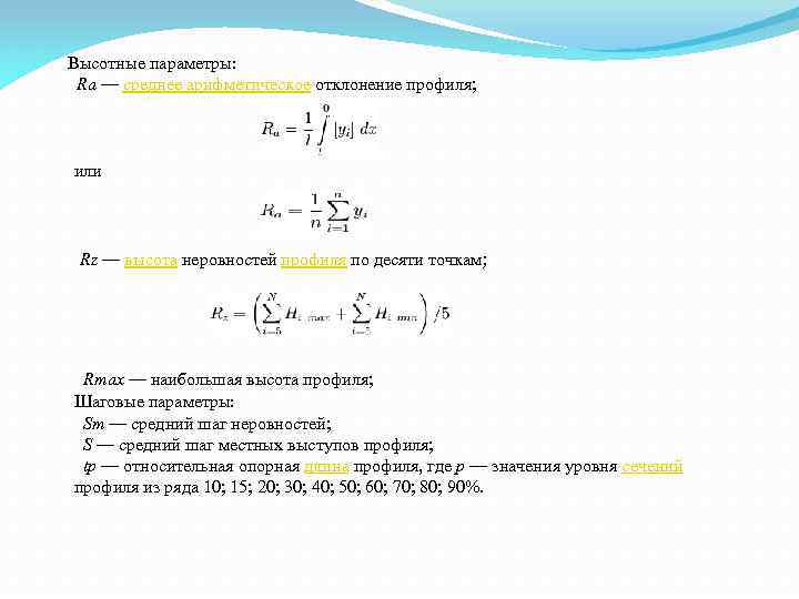 Высотные параметры: Ra — среднее арифметическое отклонение профиля; или Rz — высота неровностей профиля