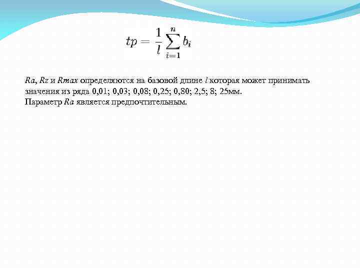 Ra, Rz и Rmax определяются на базовой длине l которая может принимать значения из