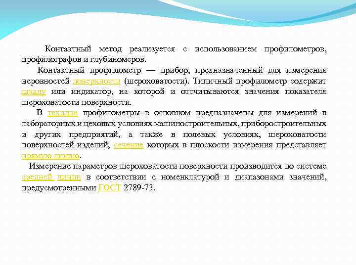  Контактный метод реализуется с использованием профилометров, профилографов и глубиномеров. Контактный профилометр — прибор,