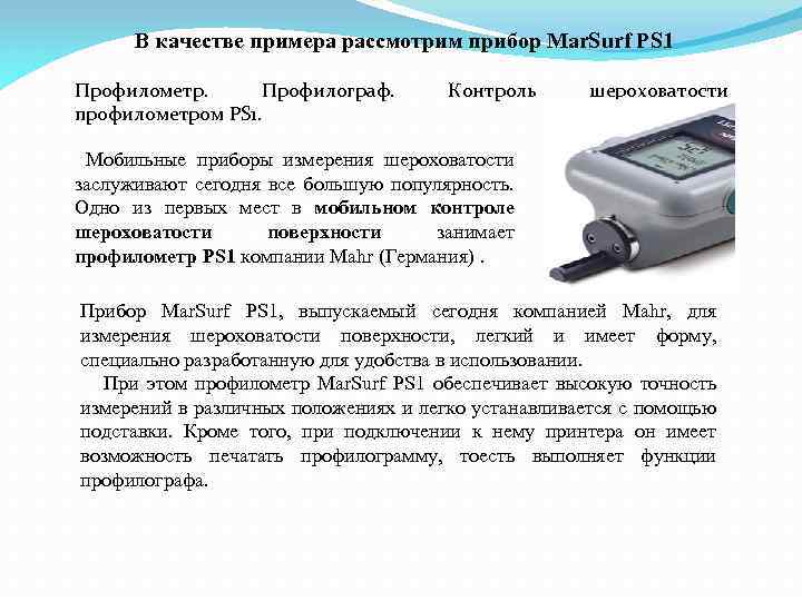В качестве примера рассмотрим прибор Мar. Surf PS 1 Профилометр. Профилограф. профилометром PS 1.