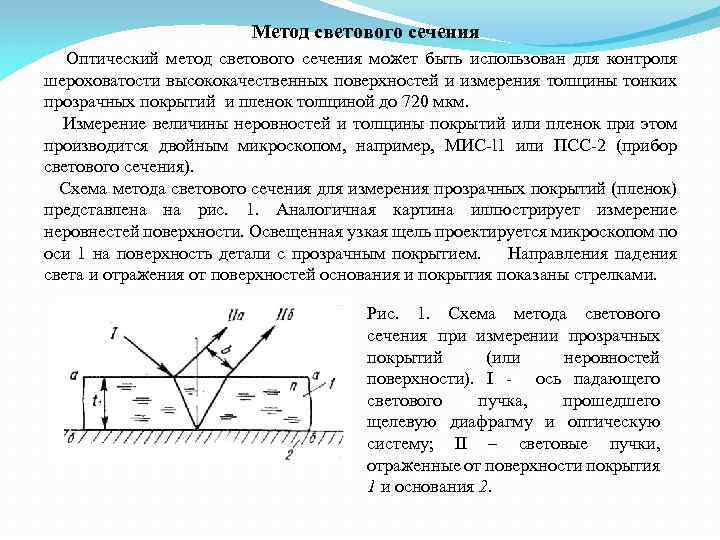 Метод светового сечения Оптический метод светового сечения может быть использован для контроля шероховатости высококачественных