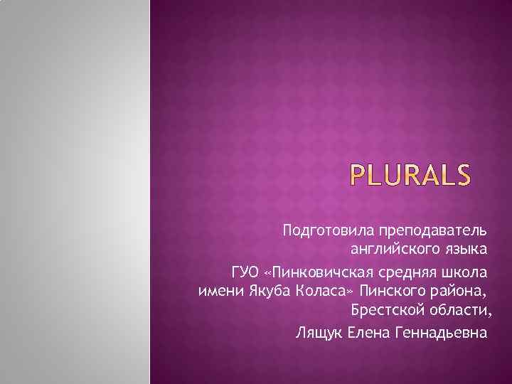 Подготовила преподаватель английского языка ГУО «Пинковичская средняя школа имени Якуба Коласа» Пинского района, Брестской