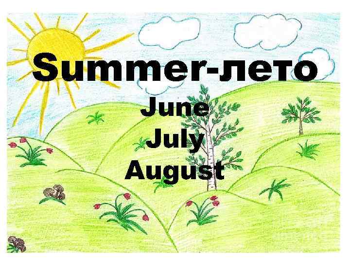 Summer-лето June July August 