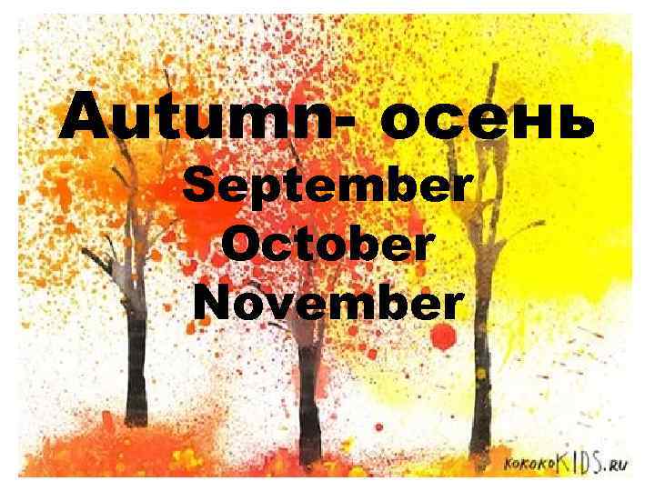 Autumn- осень September October November 