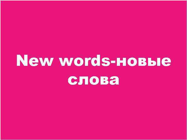 New words-новые слова 