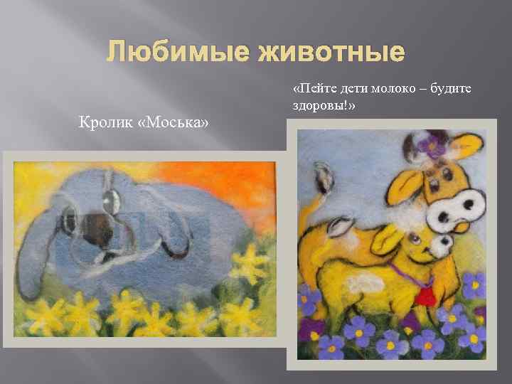 Любимые животные Кролик «Моська» «Пейте дети молоко – будите здоровы!» 