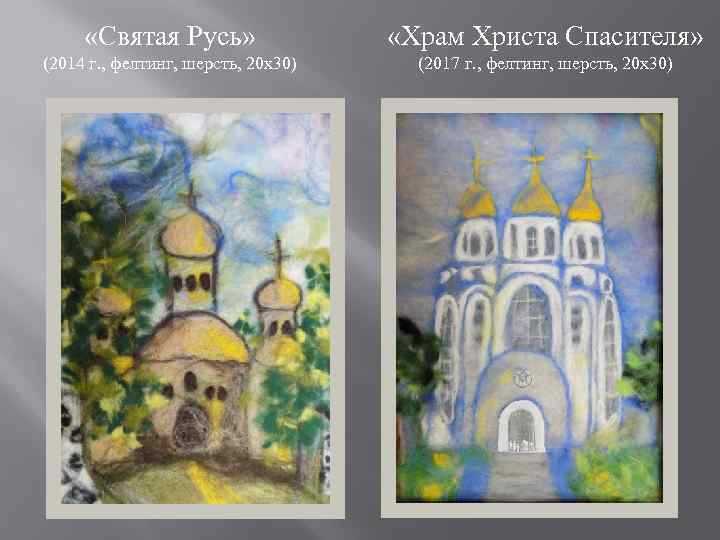  «Святая Русь» «Храм Христа Спасителя» (2014 г. , фелтинг, шерсть, 20 х30) (2017