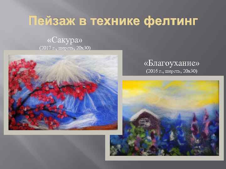 Пейзаж в технике фелтинг «Сакура» (2017 г. , шерсть, 20 х30) «Благоухание» (2016 г.