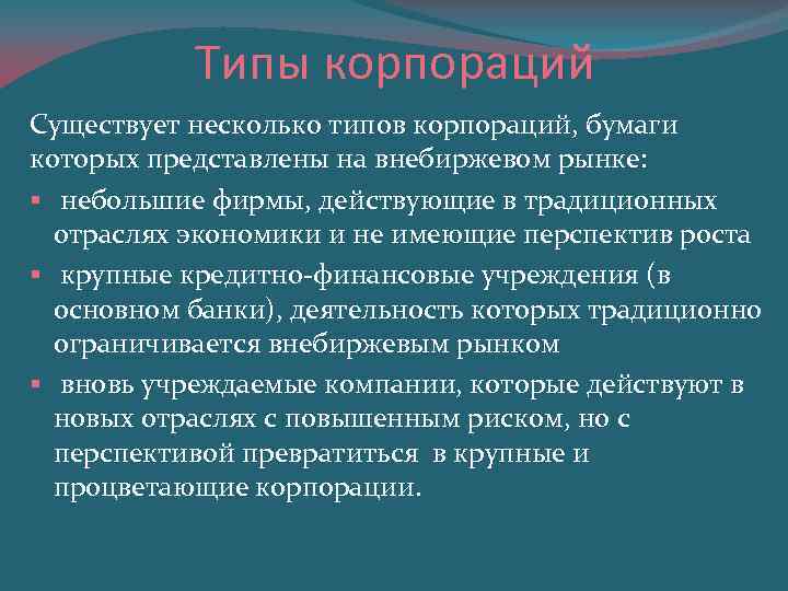 Типы корпораций Существует несколько типов корпораций, бумаги которых представлены на внебиржевом рынке: § небольшие