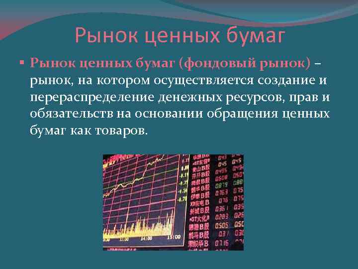 Рынок ценных бумаг § Рынок ценных бумаг (фондовый рынок) – рынок, на котором осуществляется