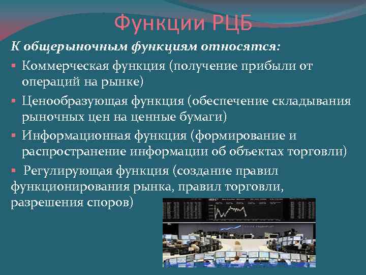 Функции РЦБ К общерыночным функциям относятся: § Коммерческая функция (получение прибыли от операций на