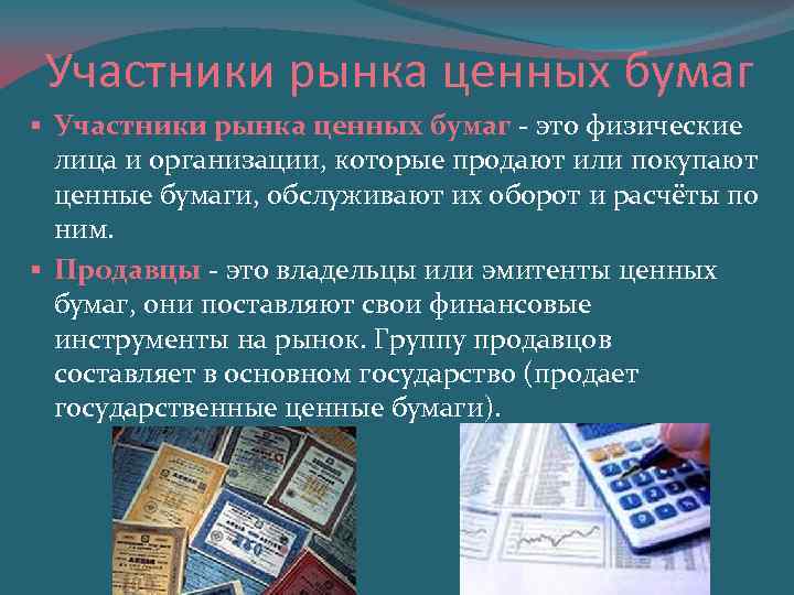 Участники рынка ценных бумаг § Участники рынка ценных бумаг - это физические лица и