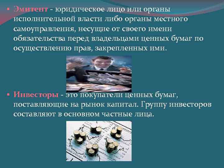 § Эмитент - юридическое лицо или органы исполнительной власти либо органы местного самоуправления, несущие