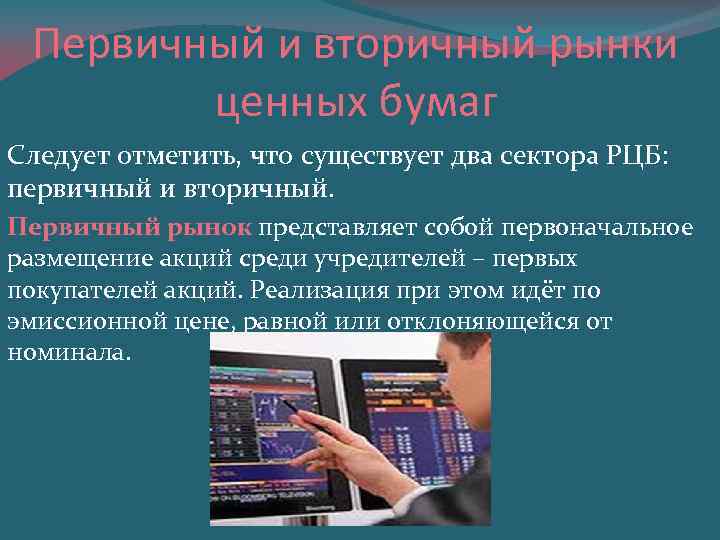 Первичный и вторичный рынки ценных бумаг Следует отметить, что существует два сектора РЦБ: первичный