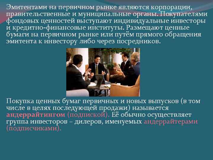 Эмитентами на первичном рынке являются корпорации, правительственные и муниципальные органы. Покупателями фондовых ценностей выступают