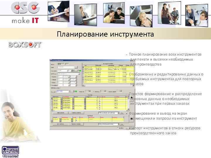 Планирование инструмента - Точное планирование всех инструментов для печати и высечки необходимых для производства