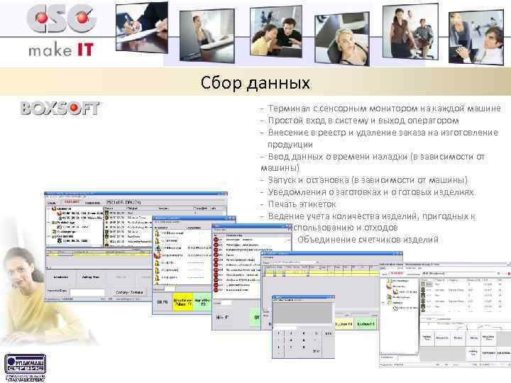Сбор данных - Терминал с сенсорным монитором на каждой машине - Простой вход в