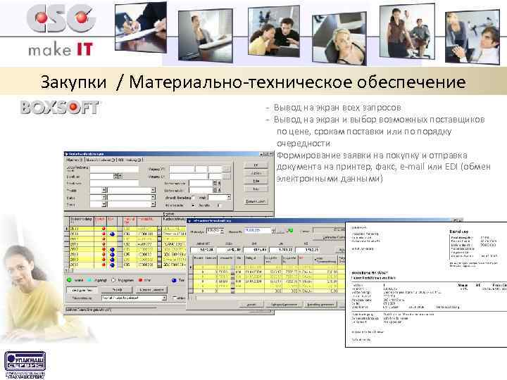 Закупки / Материально-техническое обеспечение - Вывод на экран всех запросов - Вывод на экран
