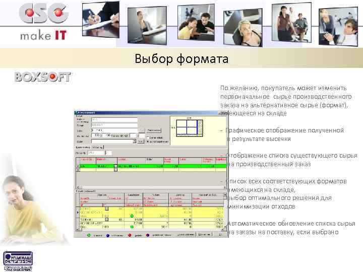 Выбор формата По желанию, покупатель может изменить первоначальное сырье производственного заказа на альтернативное сырье