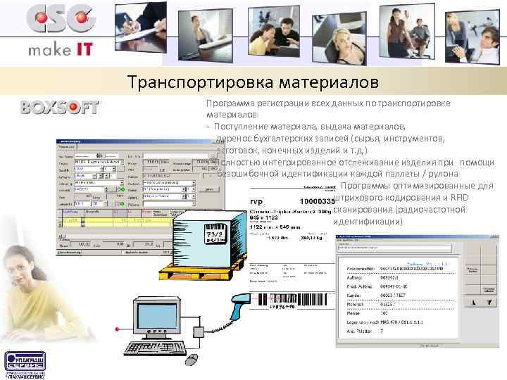 Транспортировка материалов Программа регистрации всех данных по транспортировке материалов - Поступление материала, выдача материалов,