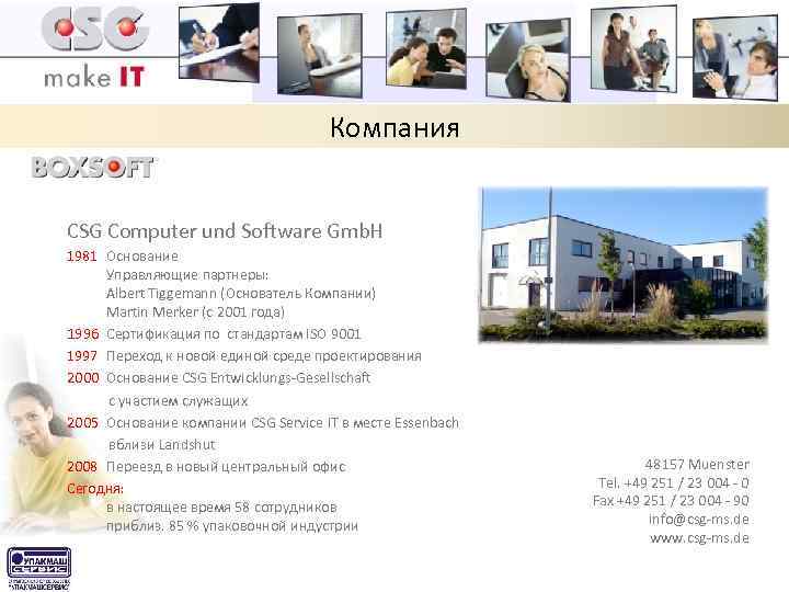 Компания CSG Computer und Software Gmb. H 1981 Основание Управляющие партнеры: Albert Tiggemann (Основатель