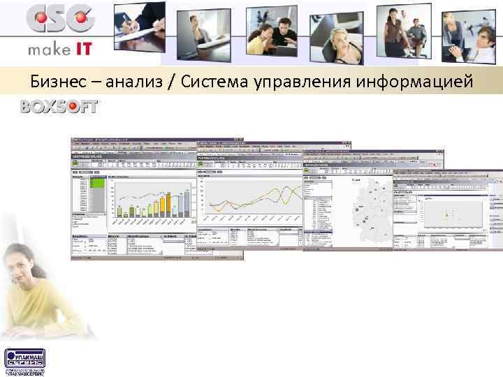Бизнес – анализ / Система управления информацией 