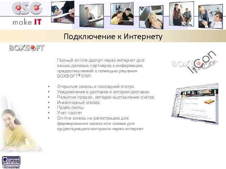 Подключение к Интернету Полный on-line доступ через интернет для ваших деловых партнеров к информации,