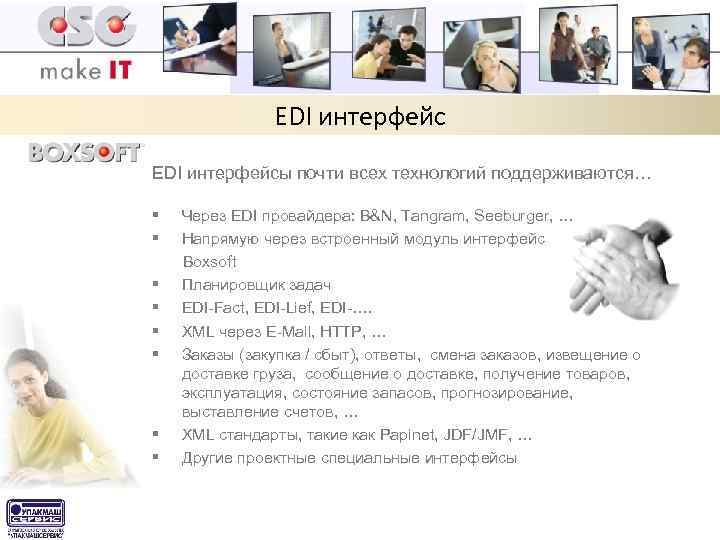 EDI интерфейсы почти всех технологий поддерживаются… § § § § Через EDI провайдера: B&N,